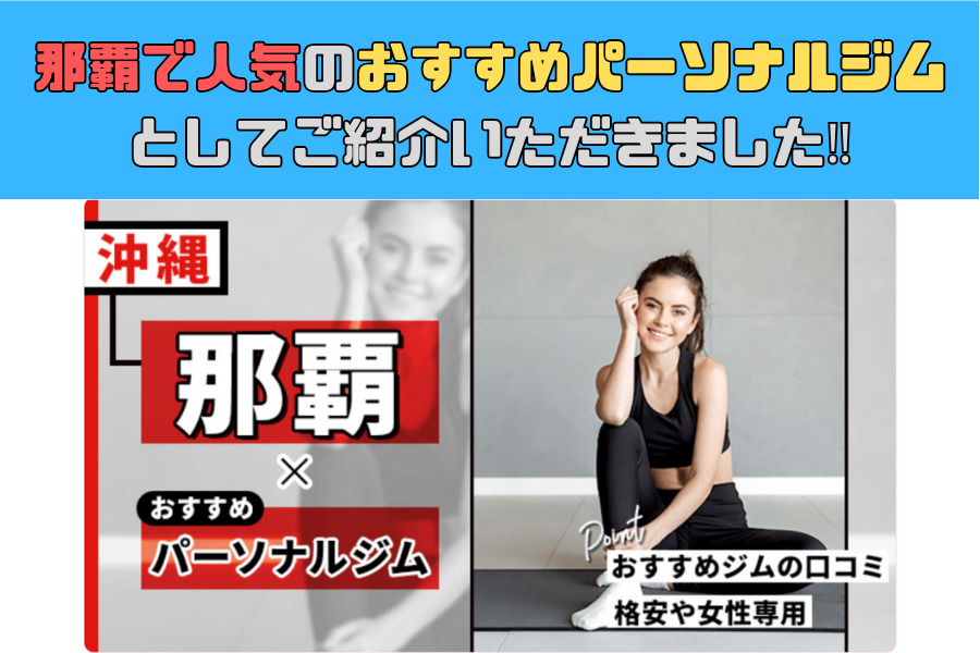 那覇で人気のおすすめパーソナルジムとしてご紹介いただきました！